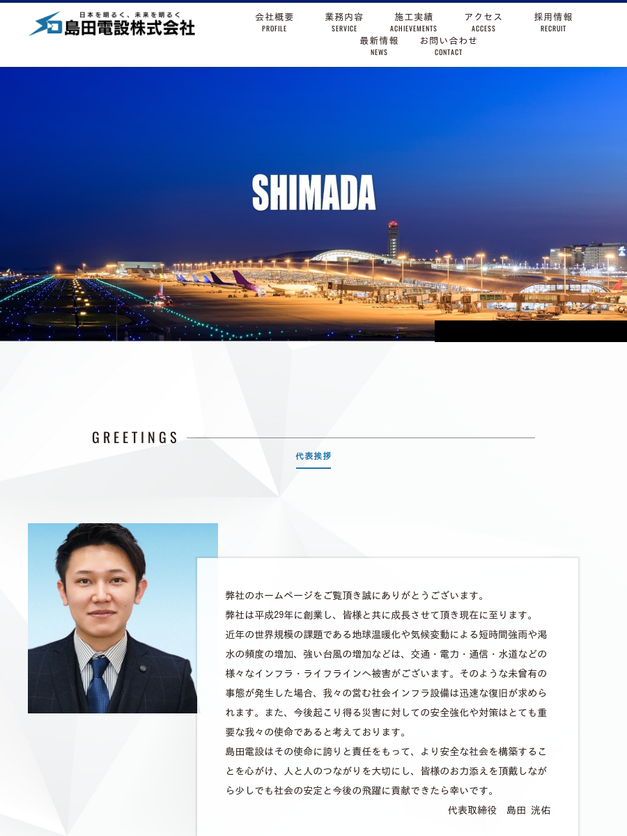 島田電設株式会社